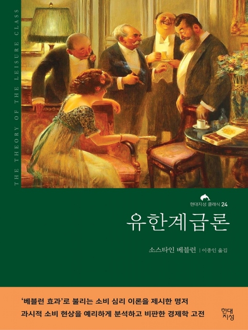 Cover image for 유한계급론